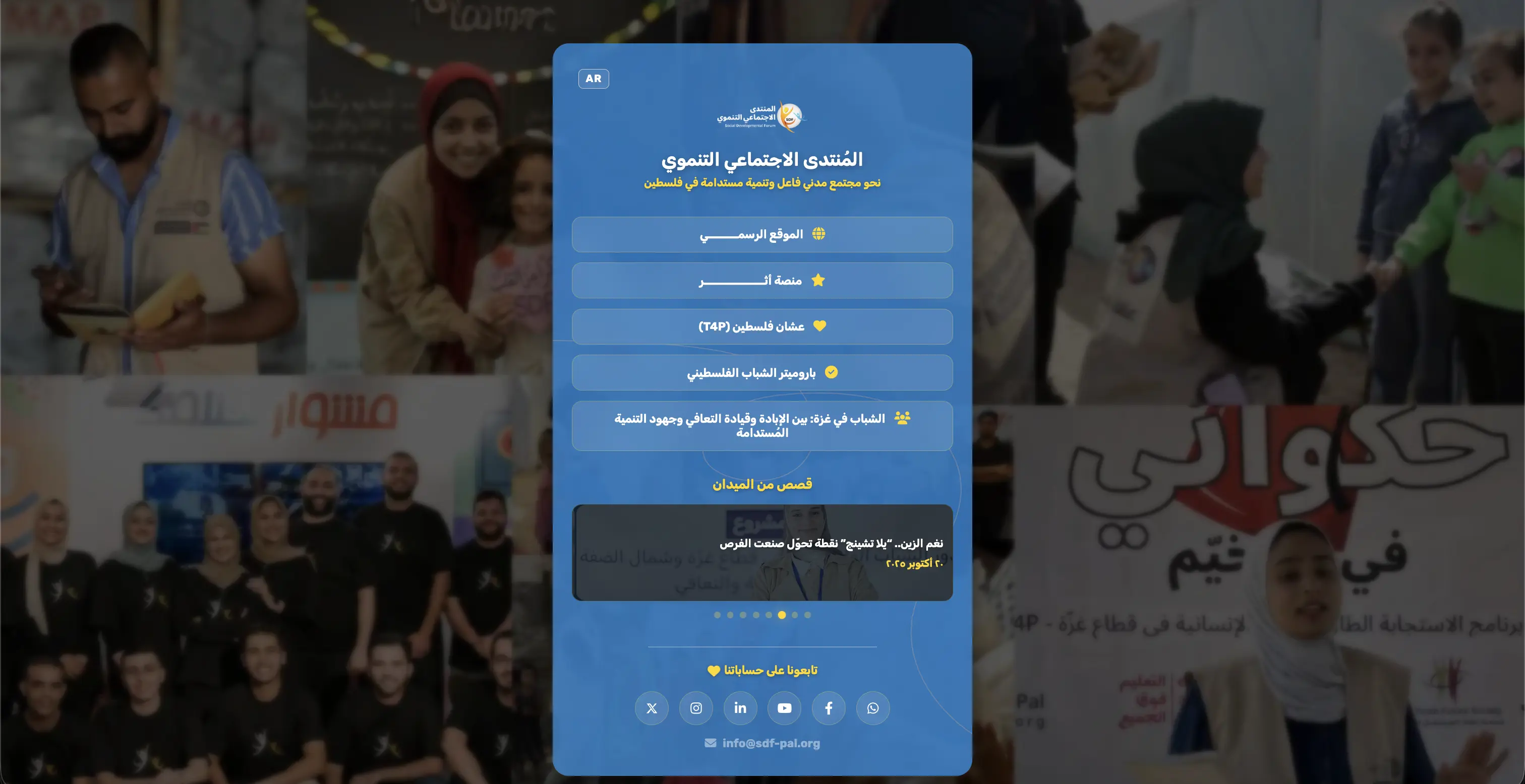 صفحة الروابط - المنتدى الاجتماعي التنموي