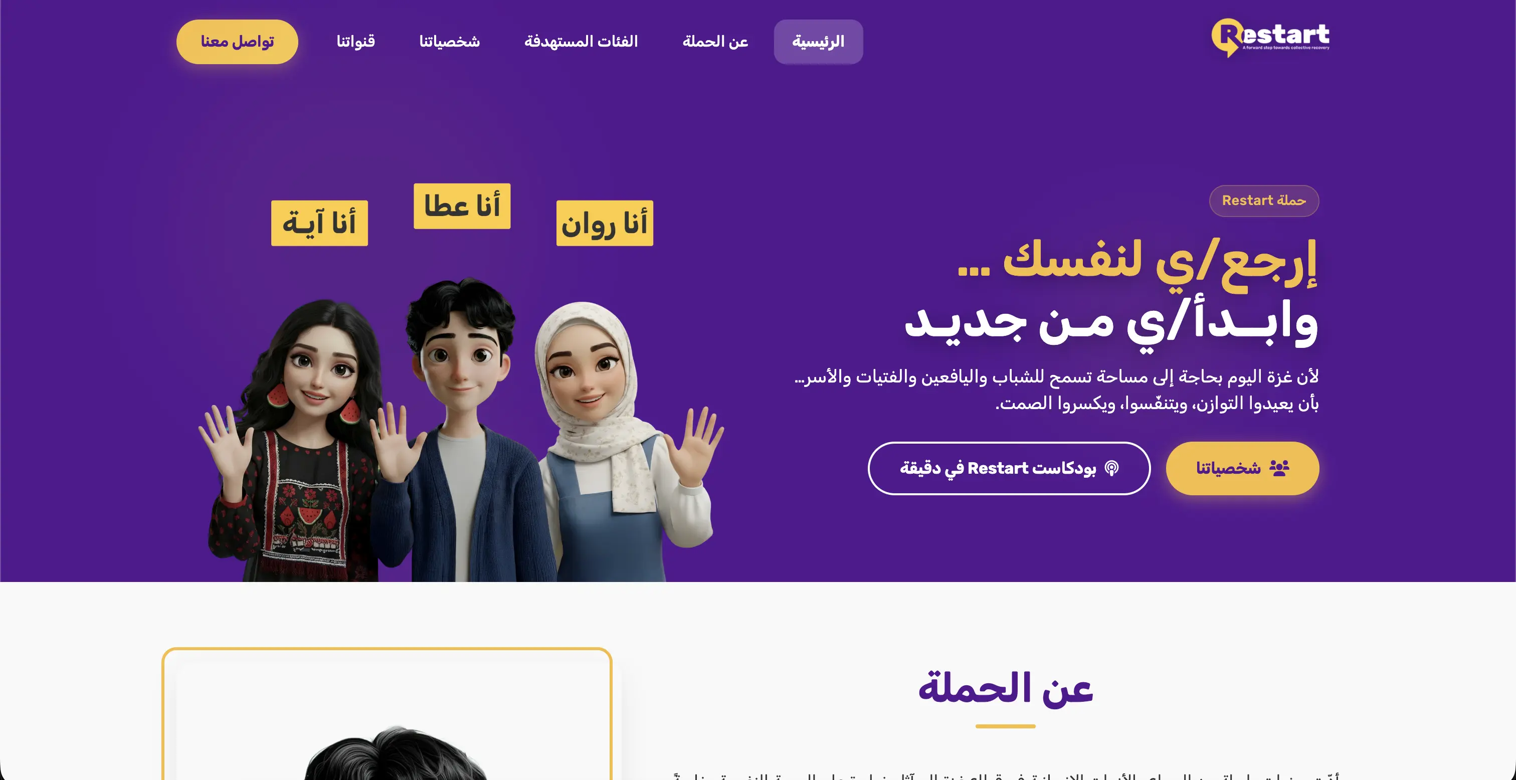 حملة Restart - موقع الصحة النفسية